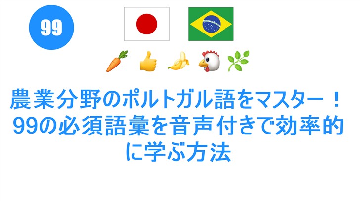 農業分野のポルトガル語をマスター！99の必須語彙を音声付きで効率的に学ぶ方法
